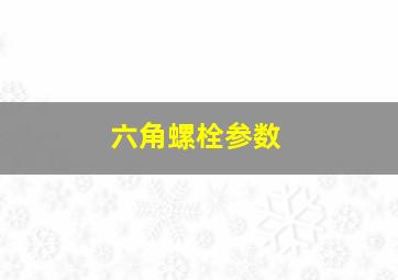 六角螺栓参数