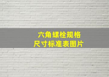 六角螺栓规格尺寸标准表图片