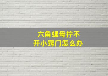 六角螺母拧不开小窍门怎么办