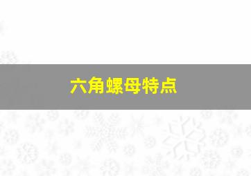 六角螺母特点