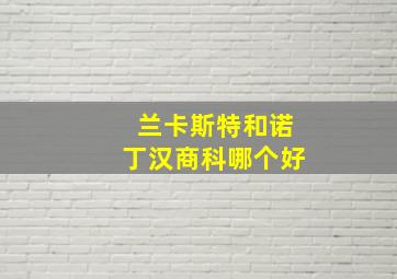 兰卡斯特和诺丁汉商科哪个好