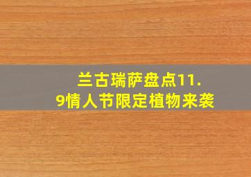 兰古瑞萨盘点11.9情人节限定植物来袭