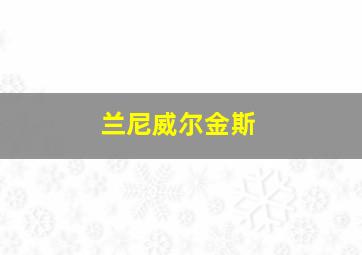 兰尼威尔金斯