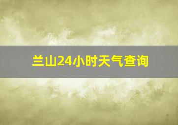 兰山24小时天气查询