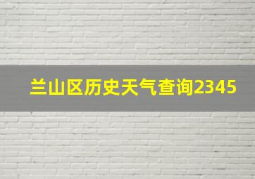 兰山区历史天气查询2345