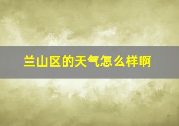 兰山区的天气怎么样啊