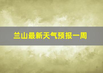 兰山最新天气预报一周