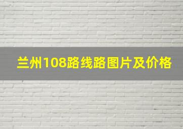 兰州108路线路图片及价格