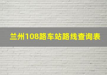 兰州108路车站路线查询表