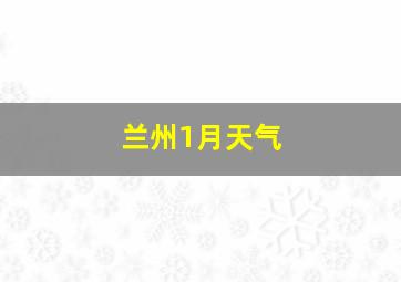 兰州1月天气