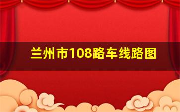 兰州市108路车线路图