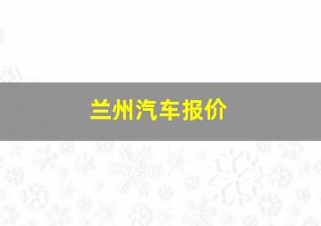 兰州汽车报价