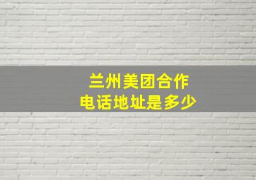 兰州美团合作电话地址是多少