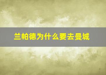 兰帕德为什么要去曼城