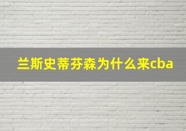 兰斯史蒂芬森为什么来cba