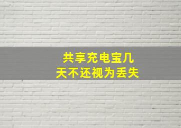 共享充电宝几天不还视为丢失