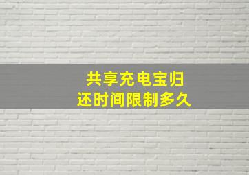 共享充电宝归还时间限制多久