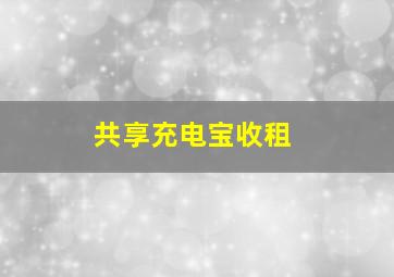 共享充电宝收租