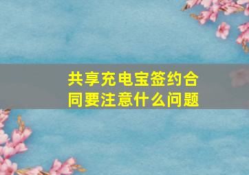 共享充电宝签约合同要注意什么问题