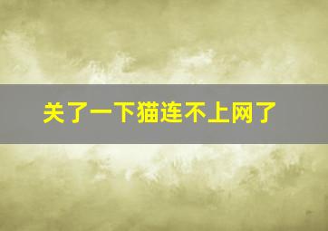 关了一下猫连不上网了