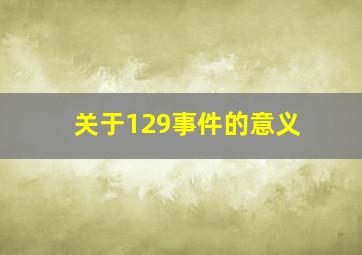 关于129事件的意义