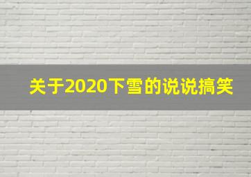 关于2020下雪的说说搞笑