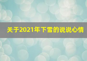 关于2021年下雪的说说心情