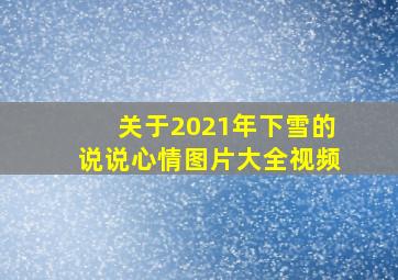 关于2021年下雪的说说心情图片大全视频