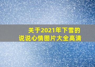 关于2021年下雪的说说心情图片大全高清