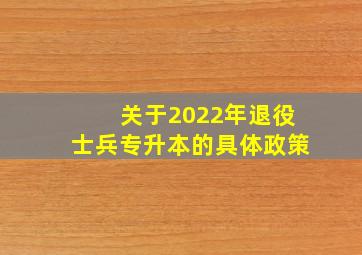 关于2022年退役士兵专升本的具体政策