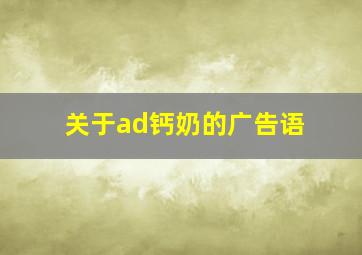 关于ad钙奶的广告语