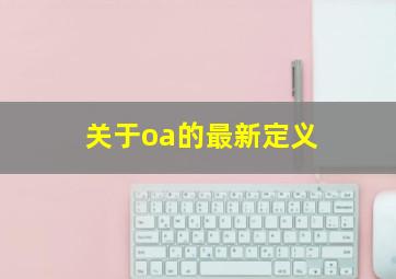 关于oa的最新定义