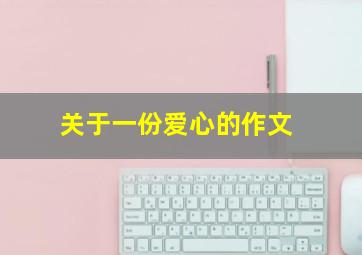 关于一份爱心的作文