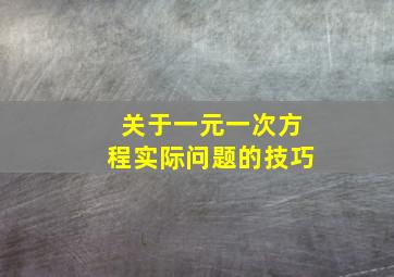 关于一元一次方程实际问题的技巧