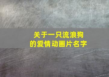 关于一只流浪狗的爱情动画片名字