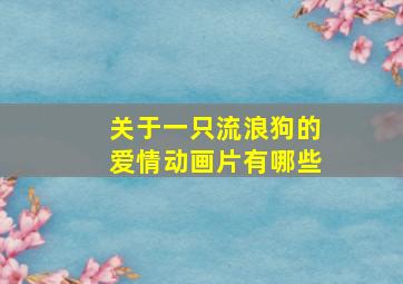 关于一只流浪狗的爱情动画片有哪些