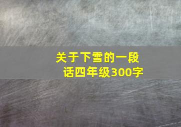 关于下雪的一段话四年级300字