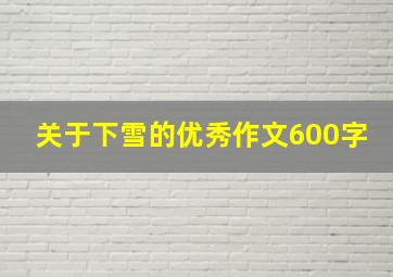 关于下雪的优秀作文600字