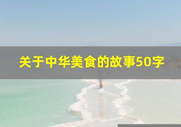 关于中华美食的故事50字