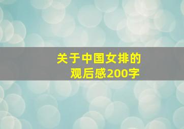 关于中国女排的观后感200字