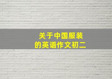 关于中国服装的英语作文初二