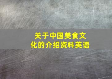 关于中国美食文化的介绍资料英语