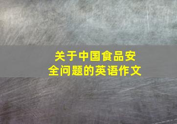 关于中国食品安全问题的英语作文