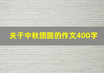 关于中秋团圆的作文400字