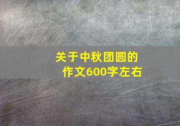 关于中秋团圆的作文600字左右