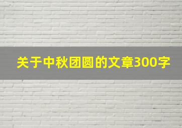 关于中秋团圆的文章300字