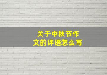 关于中秋节作文的评语怎么写