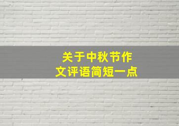 关于中秋节作文评语简短一点