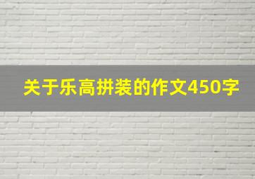 关于乐高拼装的作文450字