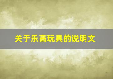 关于乐高玩具的说明文